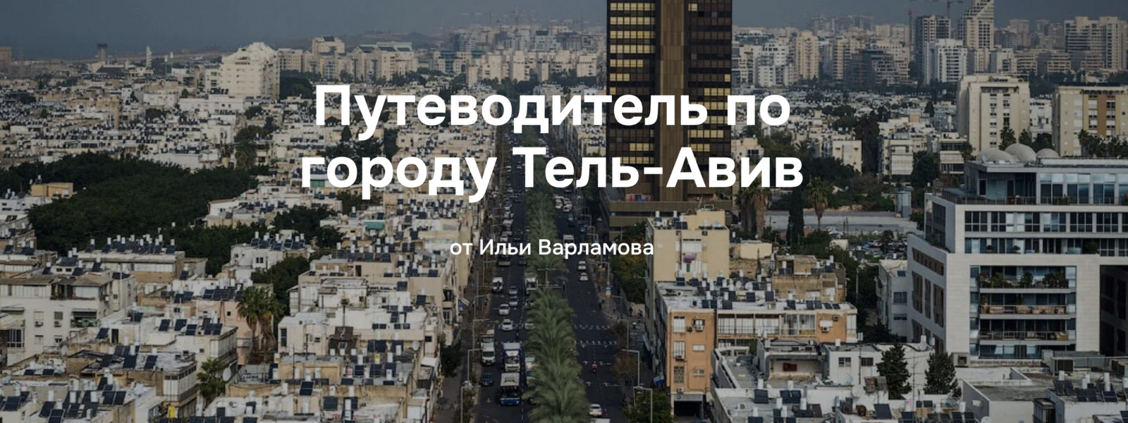 [Илья Варламов] Путеводитель по городу Тель-Авив (_0.png